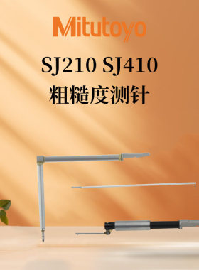 Mitutoyo日本三丰SJ210 SJ410粗糙度仪测头178-296/ 12AAC731