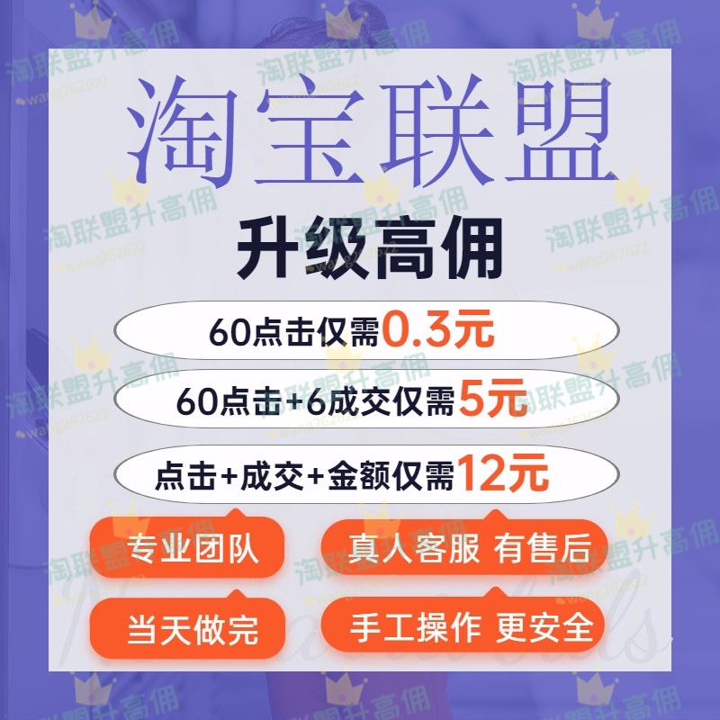 淘宝联盟淘客快速升级高佣高级账户等级7成交1000金额60点击人数