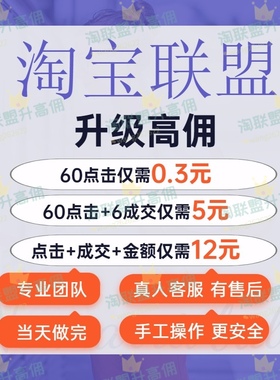 淘宝联盟淘客快速升级高佣高级账户等级7成交1000金额60点击人数