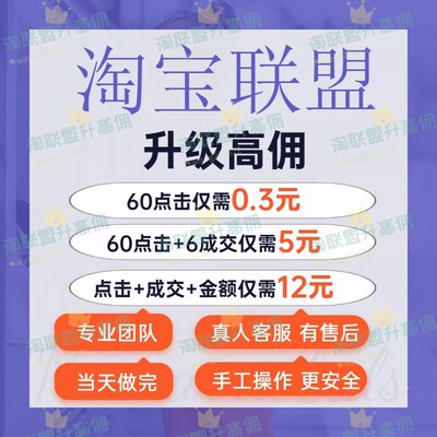 淘宝联盟淘客快速升级高佣高级账户等级7成交1000金额60点击人数