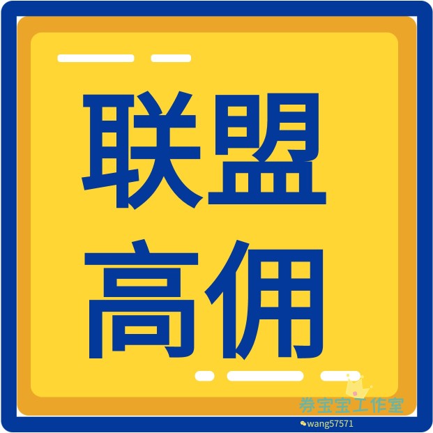 淘宝联盟升级高佣高级淘客等级60点击人数7成交1000金额快速安全