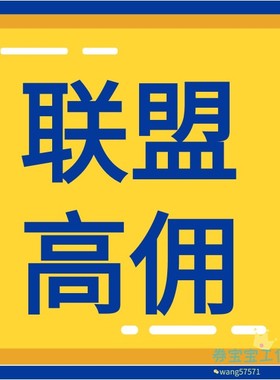 淘宝联盟升级高佣高级淘客等级60点击人数7成交1000金额快速安全