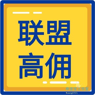 淘宝联盟升级高佣高级淘客等级60点击人数7成交1000金额快速安全