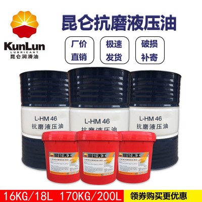 昆仑天工抗磨液压油L-HM46号68号机械高压液压油8号传动油 包邮
