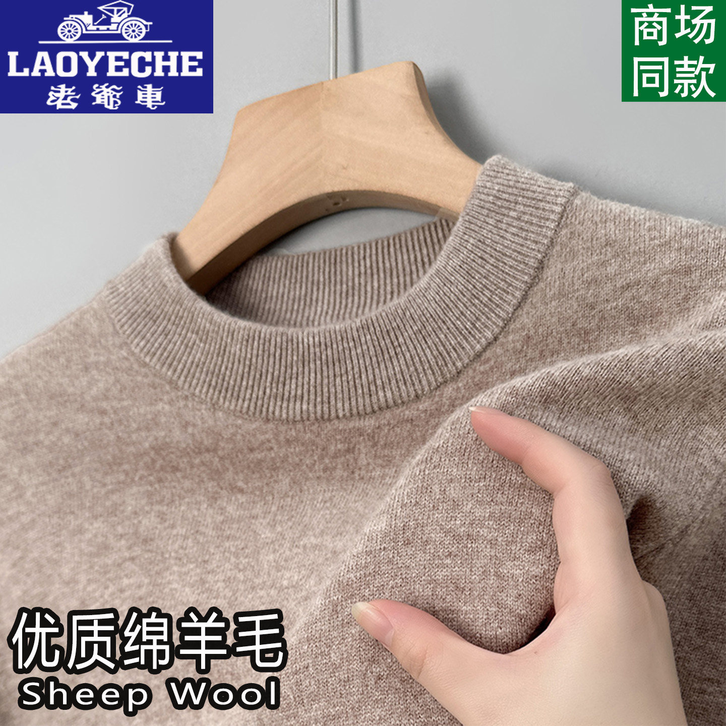 老爷车秋冬款羊毛衫男纯