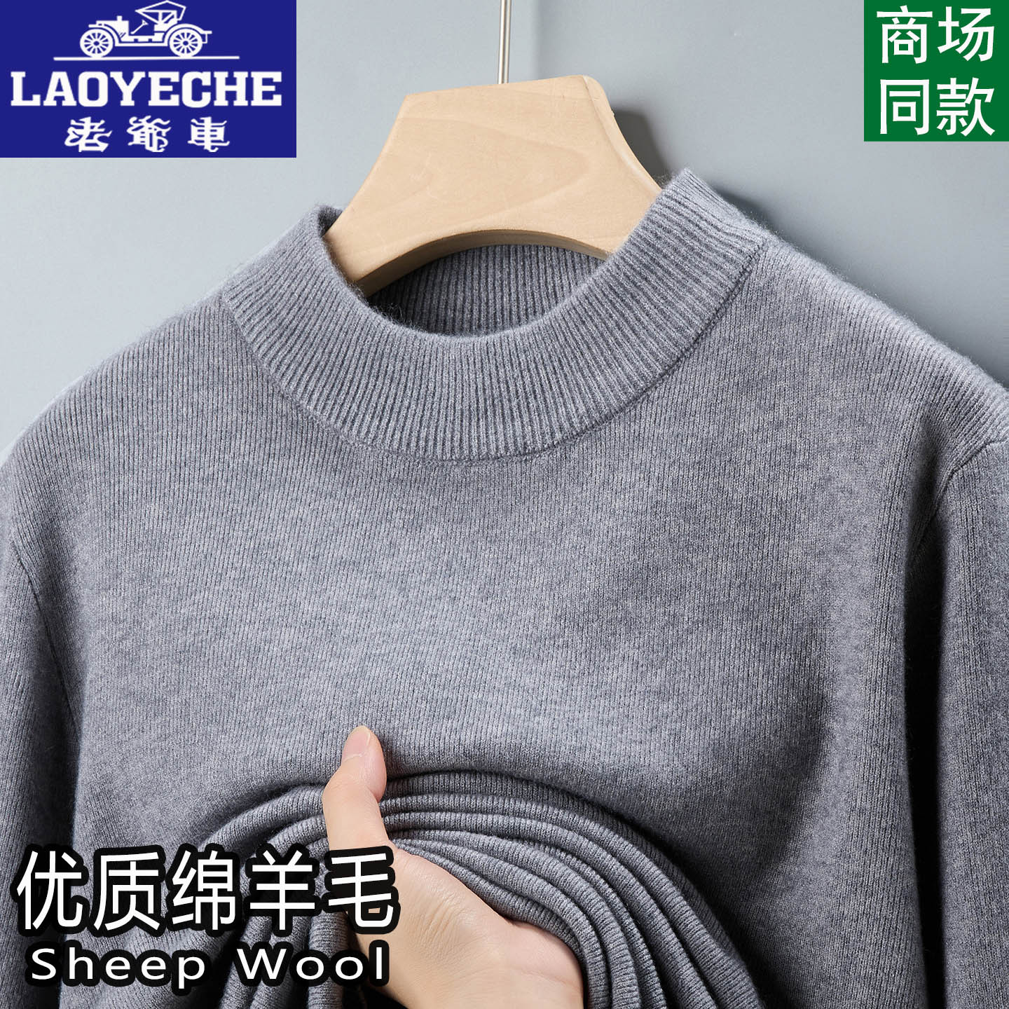 老爷车100%纯羊毛男士半