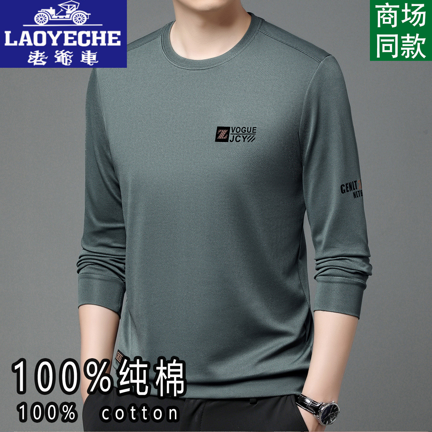 老爷车100%纯棉圆领长袖T恤