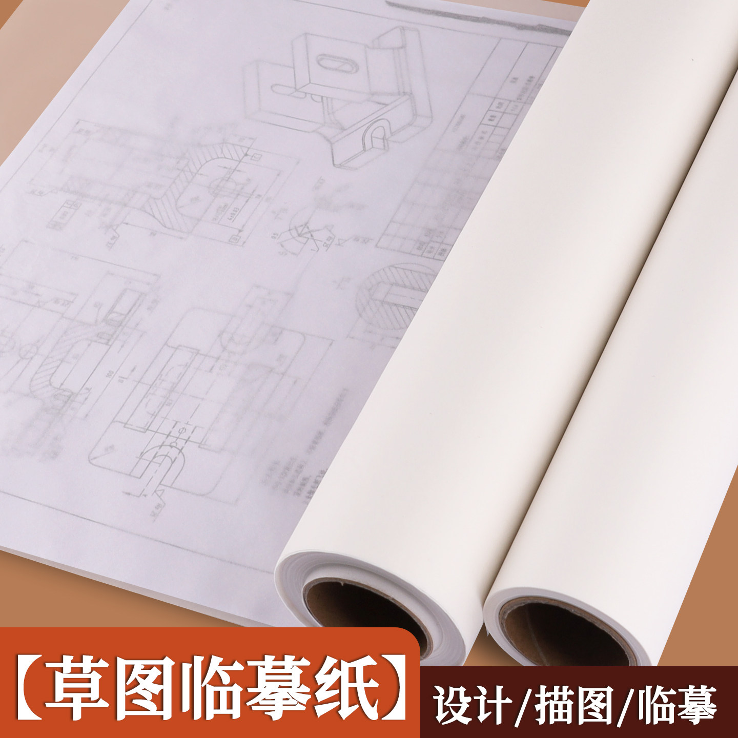 草图临摹纸建筑设计画画描图纸高透拷贝纸一整卷钢笔字帖练字透明纸拓印篆刻转印纸硫酸纸工程制图纸可裁剪图片