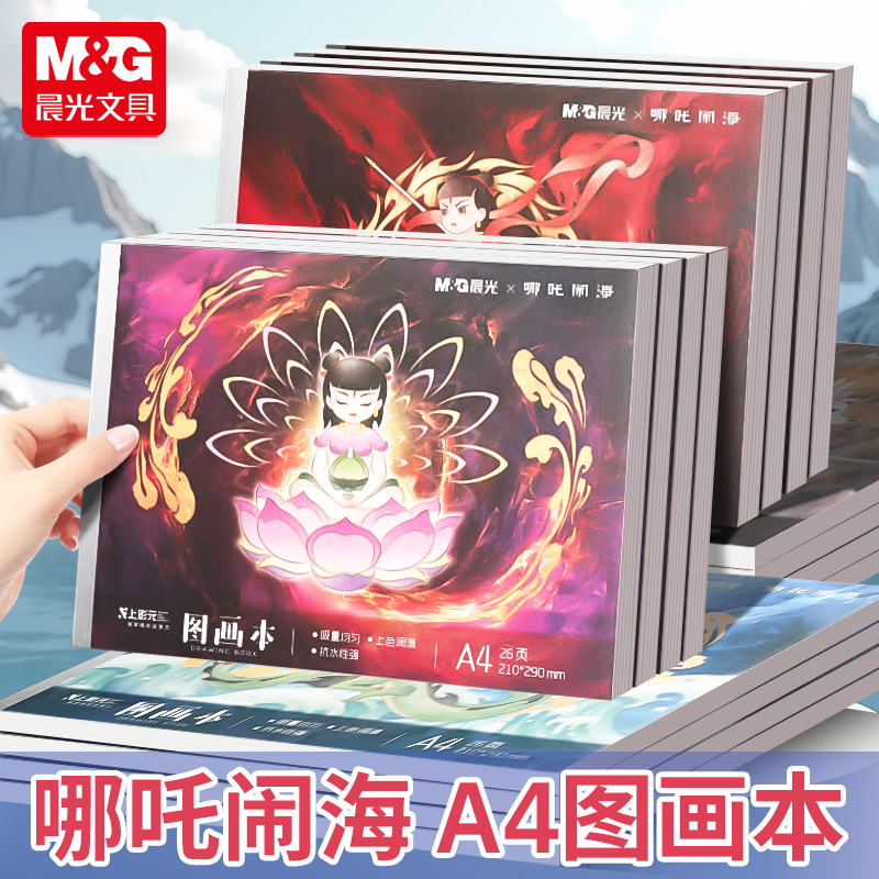晨光联名哪吒闹海图画本A4哪咤画画本小学生专用一年级素描本儿童幼儿园美术绘画本速写本空白本子画册画图本