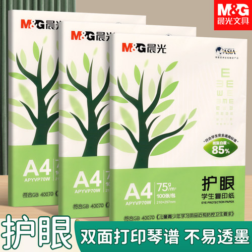 晨光护眼纸a4纸复印纸双面打印纸试卷纸学生办公用纸75g纯木浆道林纸考研刷题草稿纸100张装幼儿园画画用白纸