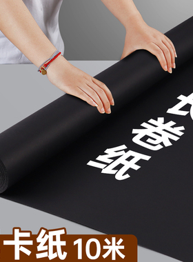 长卷黑色卡纸超大纸张整卷硬厚黑卡纸幼儿园画画摄影背景纸相册内页封面绘画美术卷筒成卷自由裁剪海报贴墙