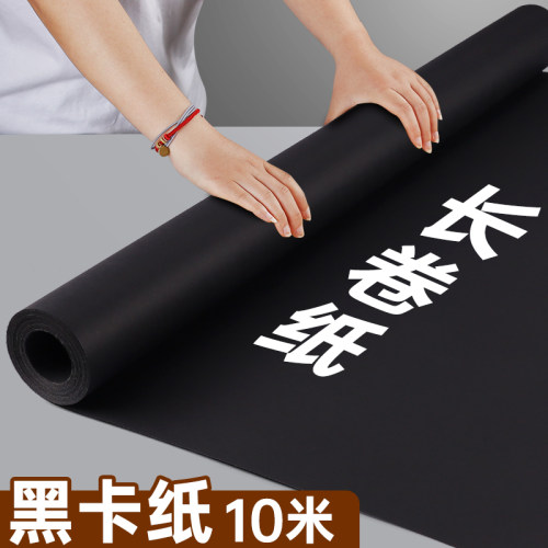 长卷黑色卡纸超大纸张整卷硬厚黑卡纸幼儿园画画摄影背景纸相册内页封面绘画美术卷筒成卷自由裁剪海报贴墙