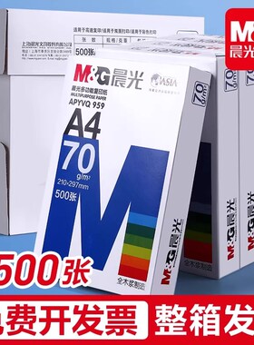 晨光a4打印纸70g复印纸全木浆画画纸绘画纸80g白色草稿纸学生用A4纸500张一包打印机专用白纸整箱办公用品