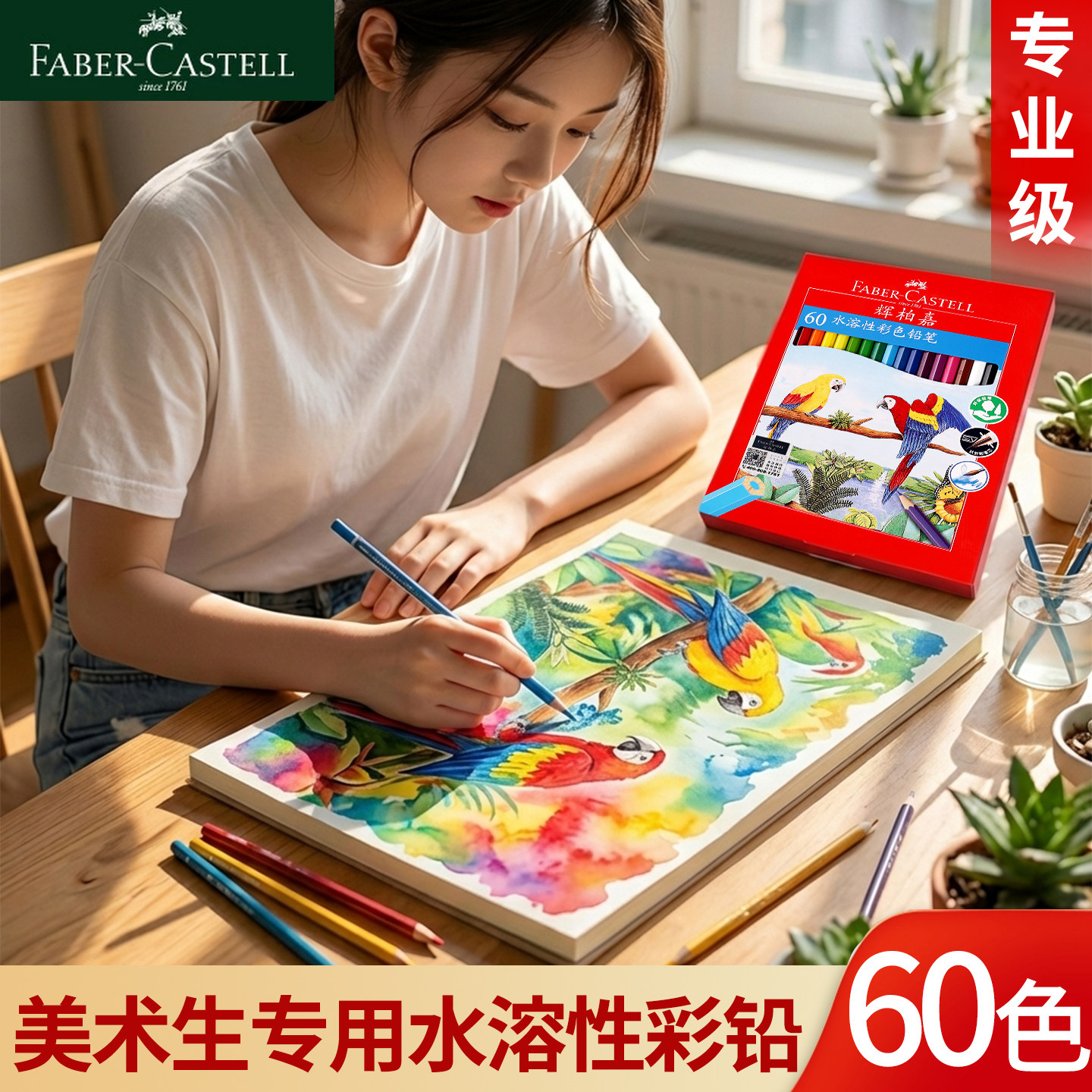 辉柏嘉水溶性彩铅套装60色美术生专用绘画笔36色盒装初中生手绘油性彩笔动漫画画涂色彩色铅笔专业级48色画笔