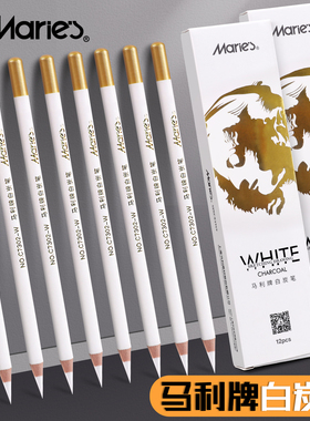 马利牌白炭笔高光素描美术生专用碳笔碳铅白色美术铅笔画画笔绘画工具填色笔专业联考画室集训炭笔速写提亮笔
