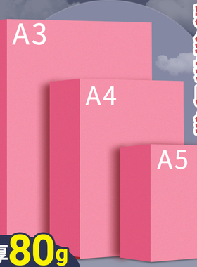 粉色a4打印纸500张一包80g加厚粉红色a4纸a3彩色复印纸A5凭证纸台签会议桌签纸封面纸隔页纸正方形手工纸剪纸