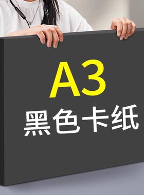 A3黑色卡纸幼儿园环创儿童手工硬卡纸大尺寸300g超厚美术画画专用绘画纸大张摄影背景纸小学生加厚相册黑纸