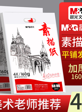 晨光4K素描纸美术生专用160g四开铅画纸彩铅速写纸加厚白色画纸水粉纸专业绘画纸色彩手抄报专用纸丙烯马克纸