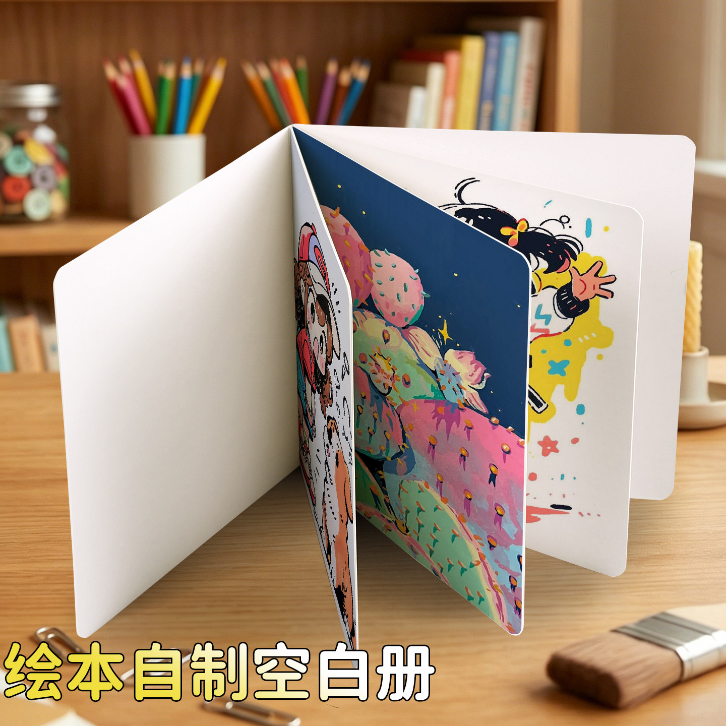 儿童绘本自制空白册DIY立体手工书丙烯马克笔手绘画册本创意涂鸦翻翻乐卡纸本幼儿园美术空白本小学生画画本图片