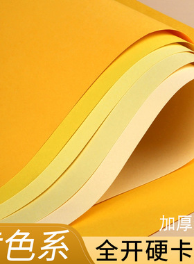 全开黄色系彩色卡纸手工硬卡纸米黄淡黄金黄米色美工拍摄背景纸1K加厚230g大尺寸幼儿园手工材料环创diy彩纸