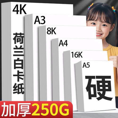 A3荷兰白卡纸美术专用4K白色卡纸绘图丙烯马克笔画画A4素描绘画纸手工硬厚白卡8k手抄报画纸250克全开手绘纸