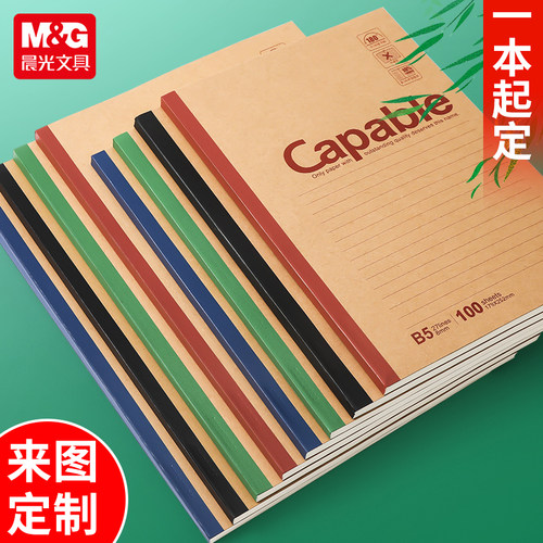 【来图定制】晨光牛皮纸笔记本本子A5capable记事本b5加厚练习本学生A4作业本商务办公机构学校封面定做logo