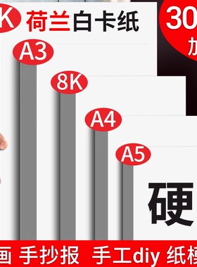 A4荷兰白卡纸8k盖章硬卡纸A3白色加厚美术画画专用a5幼儿园小学生彩铅手抄报画纸手工4K马克笔绘画纸16K空白
