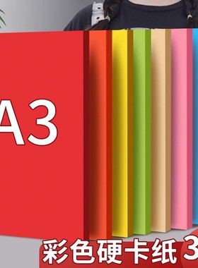 A3硬卡纸彩色幼儿园儿童手工制作材料色卡纸美术彩纸手工diy莫兰迪色背景剪纸白色黑色绿色蓝色黄色粉色红色