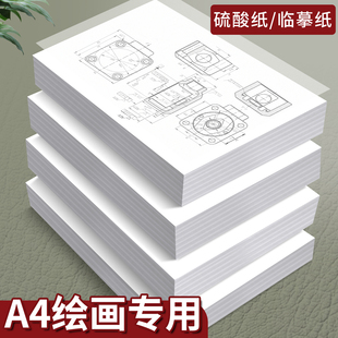 A4硫酸纸绘图专用半透明临摹纸橡皮章图案转印纸篆刻73克可打印儿童手绘画画描图纸薄透纸工程制图纸描绘纸