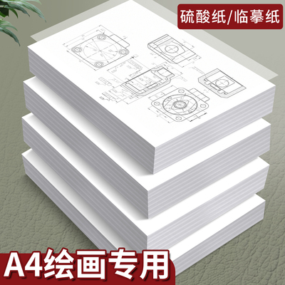 A4硫酸纸绘图专用半透明临摹纸橡皮章图案转印纸篆刻73克可打印儿童手绘画画描图纸薄透纸工程制图纸描绘纸