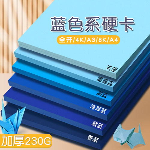 蓝色系卡纸A4深蓝色湖蓝色雾霾蓝藏蓝色彩色幼儿园手工硬彩纸天蓝色A3厚230G莫兰迪色4K全开普蓝墨蓝复古8K