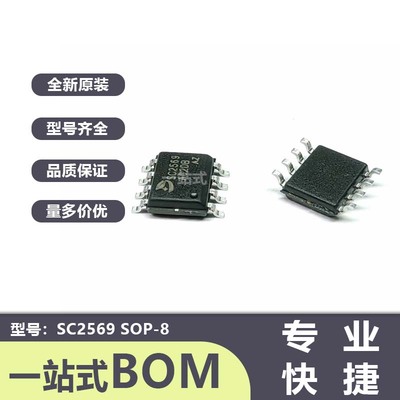 全新原装 SC2569 SC2569S SOP-8 高性能电流型PWM开关电源管理IC