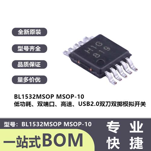 全新 BL1532MSOP-10 低功耗 双端口 高速 USB2.0双刀双掷模拟开关