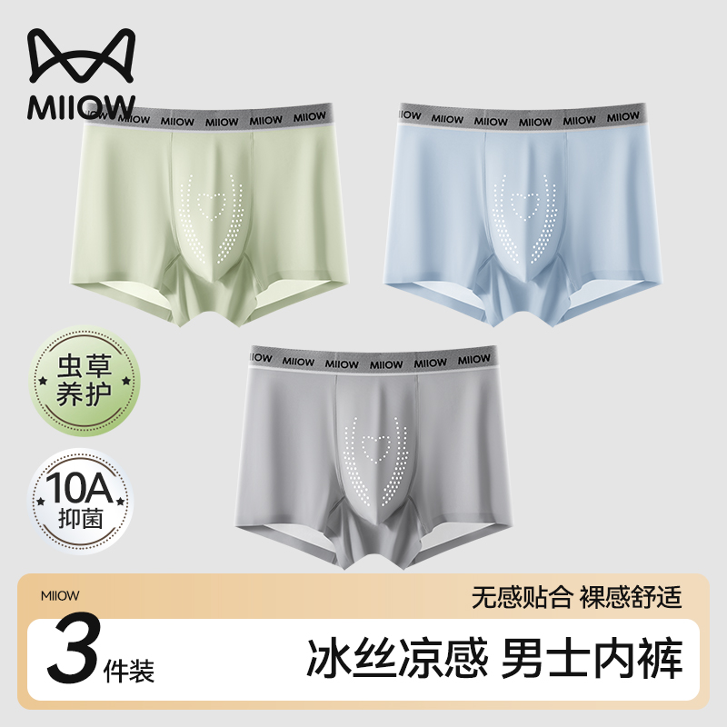 猫人冰丝凉感男士平角内裤10A虫草抑菌透气不夹臀夏季薄款平角裤