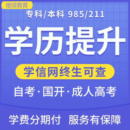 学历提升大专学信网可查询小自考本科成人高考函授专升本电大专科