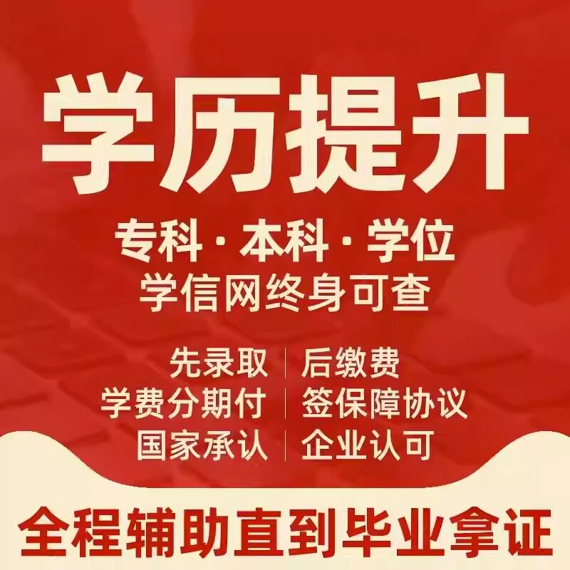 学历提升大专学信网可查询小自考本科成人高考函授专升本电大专科