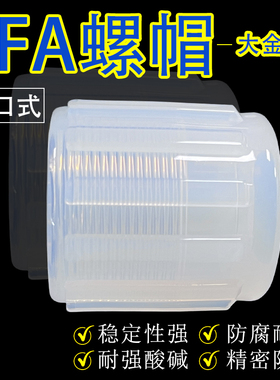 PFA扩口螺帽 英制1/4 3/8/1/2 3/4 1'' PFA螺母