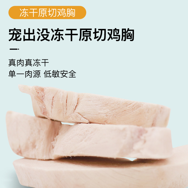 宠出没猫犬通用冻干鸡肉 原切鸡胸肉冻干60g营养宠物猫咪零食,宠物/宠物食品及用品,猫冻干零食,淘宝优惠券,粉丝福利购,淘宝优惠卷