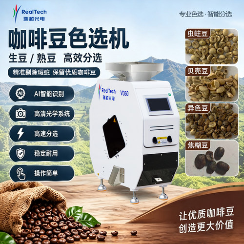 瑞越咖啡豆色选机筛选杂质可定制
