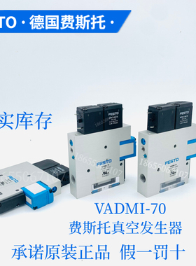 FESTO费斯托原装正品真空发生器VADMI-70假一罚十162507现货直发
