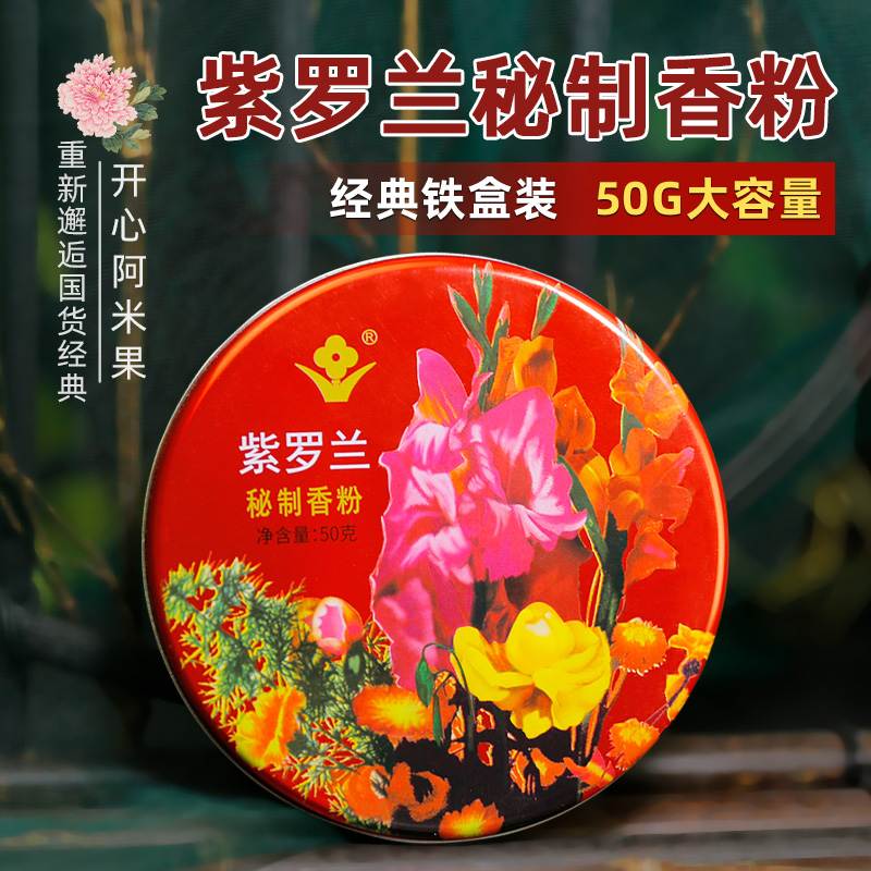 紫罗兰秘制香粉50 美容修饰隐蔽瑕疵不粘腻自然芳香经典国货平价