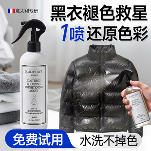 黑衣服羽绒服掉色恢复剂泛白裤子颜色发白褪色翻新固色修复还原剂