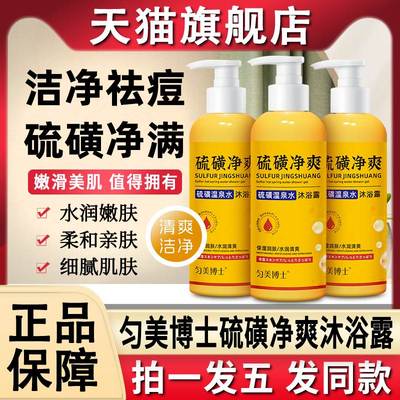 匀美博士硫磺温泉水沐浴露流黄除螨净爽皮肤瘙痒官方旗舰店正品牌
