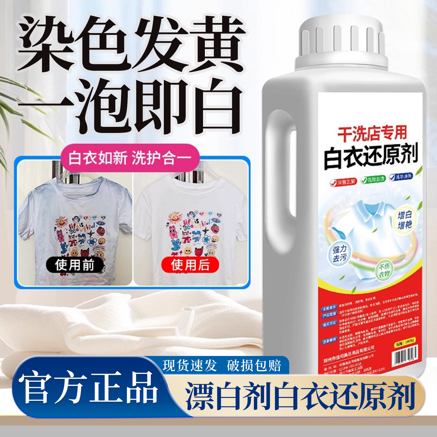 漂白剂白衣还原剂染色修复去渍去黄增白衣服发黄洗白神器漂白粉水