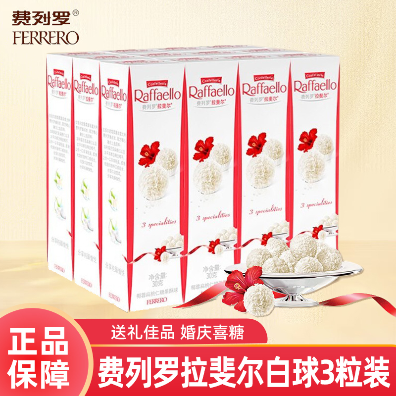 拉斐尔椰蓉球喜糖粒装整颗果仁