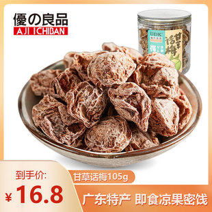 优之良品 话梅半边梅乌梅蜜饯办公室零食 云浮特产甘甜梅皇95g罐装