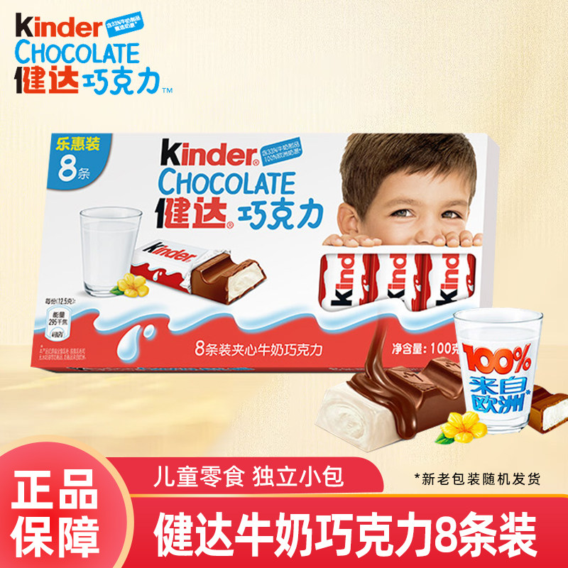 费列罗健达牛奶夹心巧克力8条盒装100g健康营养儿童零食生日礼物