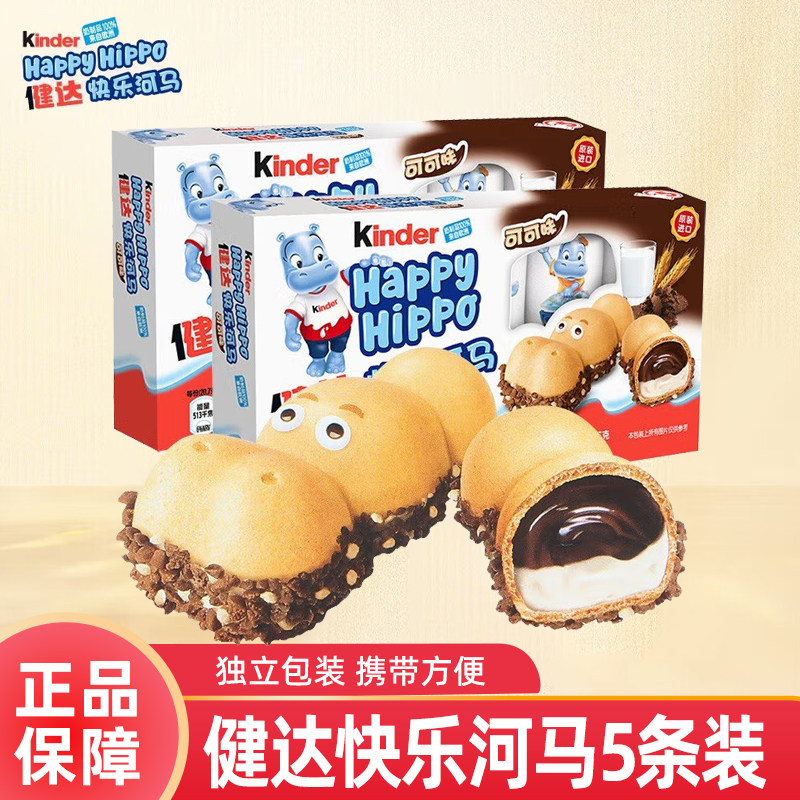 费列罗健达快乐河马牛奶夹心巧克力饼干5条装儿童小朋友零食,零食/坚果/特产,夹心巧克力,淘宝优惠券,粉丝福利购,淘宝优惠卷