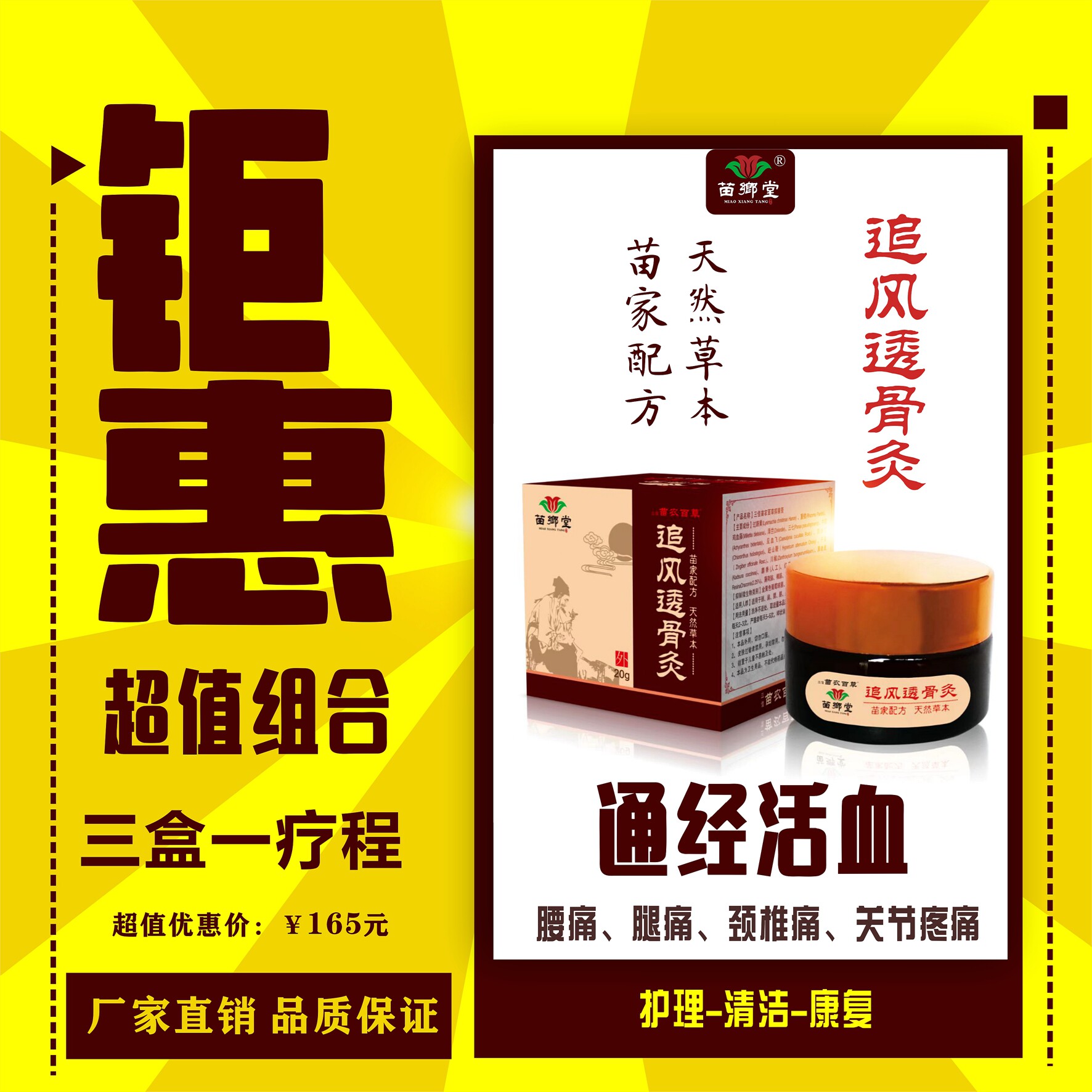 苗乡堂2+1套装风湿疼痛厂家直销