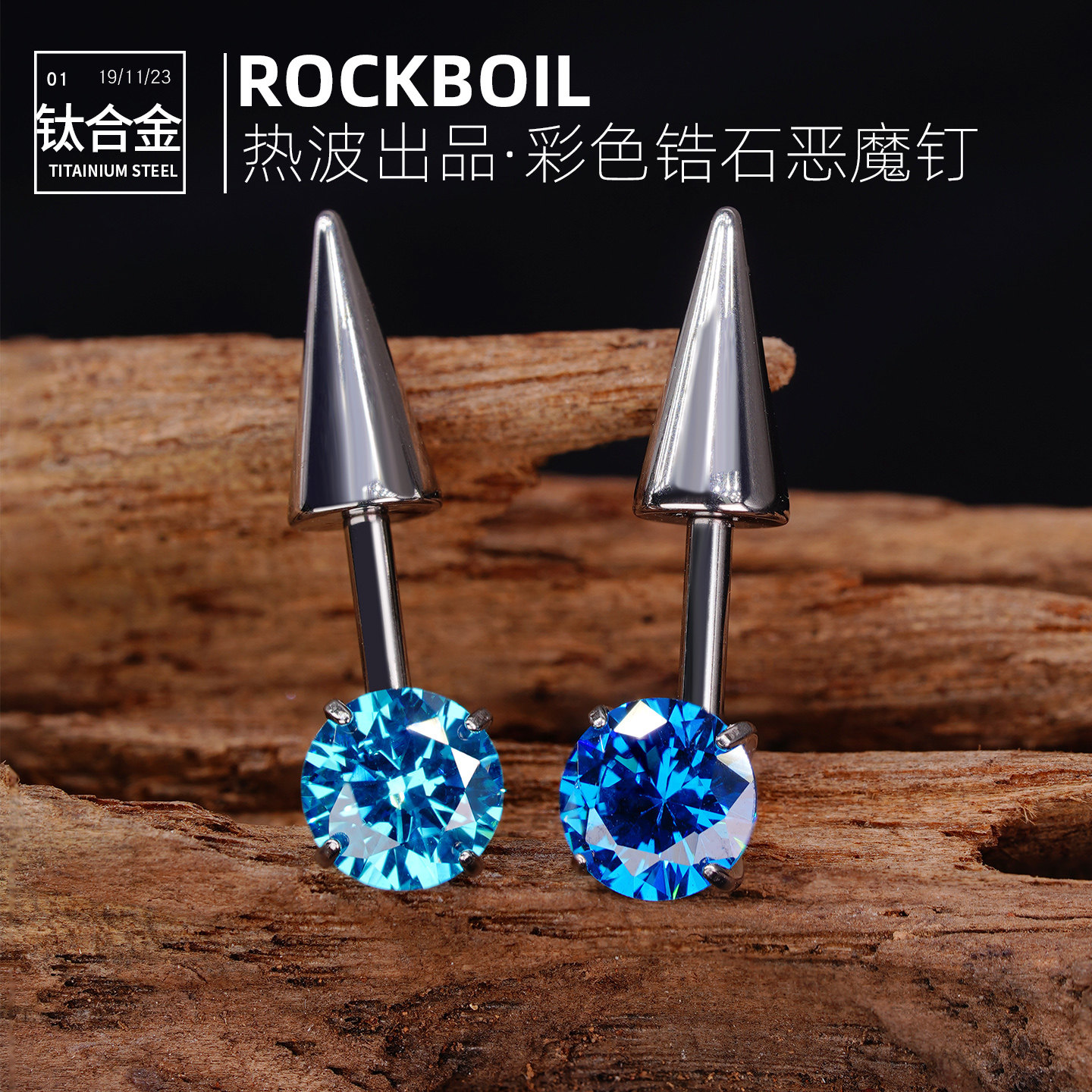 恶魔钉钛合金内螺纹精灵尖锥锆石图片